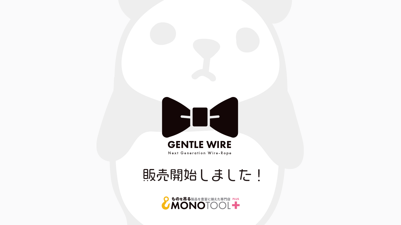 ジェントルワイヤロープ 販売開始｜ケーブルレイドロープ（極軟索 