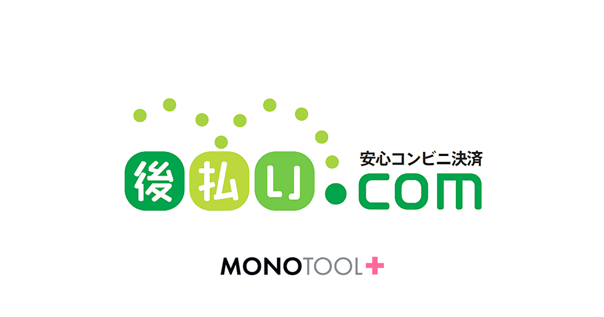 後払い決済（後払い.com）が利用できるようになりました。 – モノツールプラス