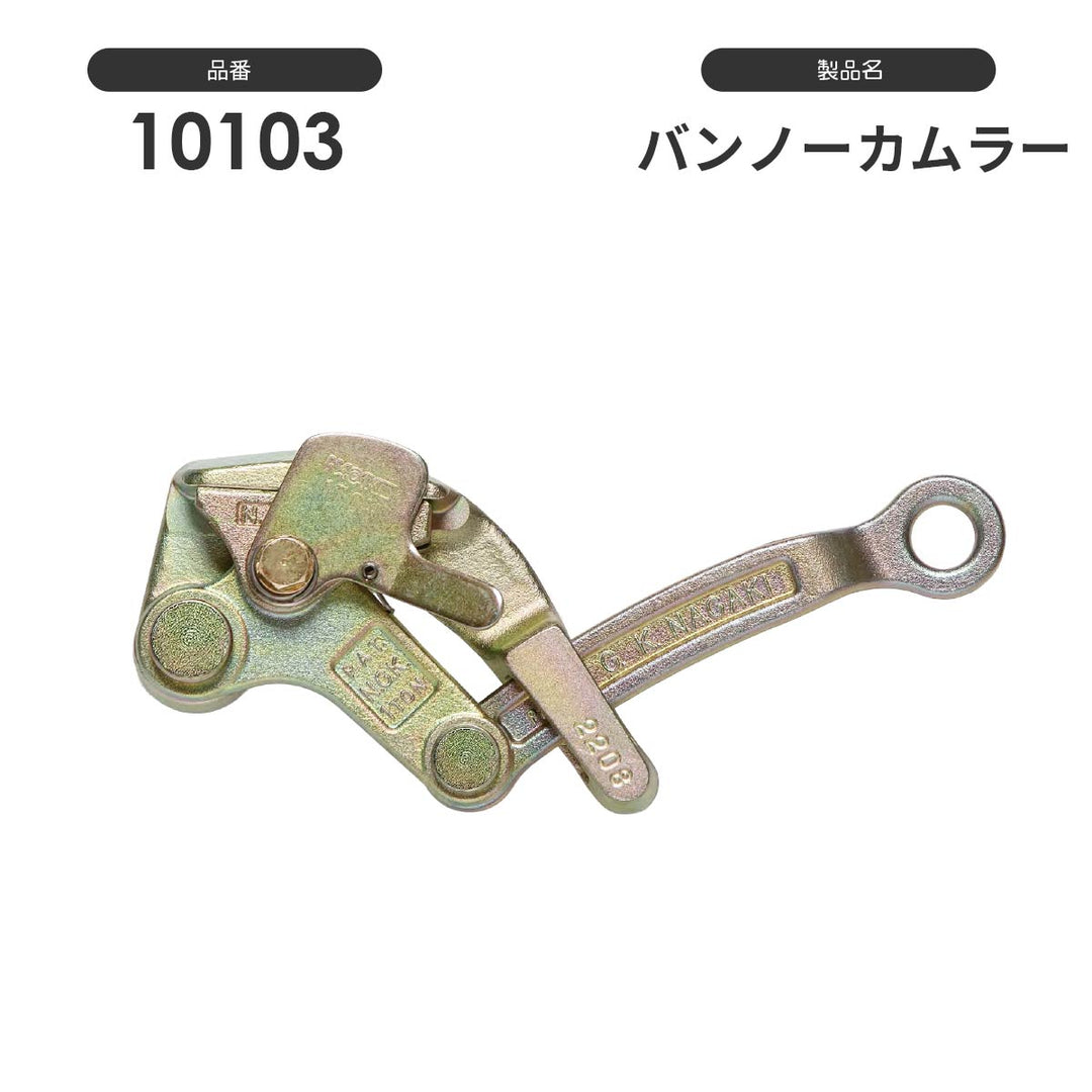 NAGAKI カムラー掴線器(カバー付き):永木精機