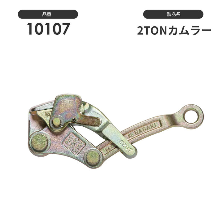 NAGAKI カムラー掴線器(カバー付き):永木精機