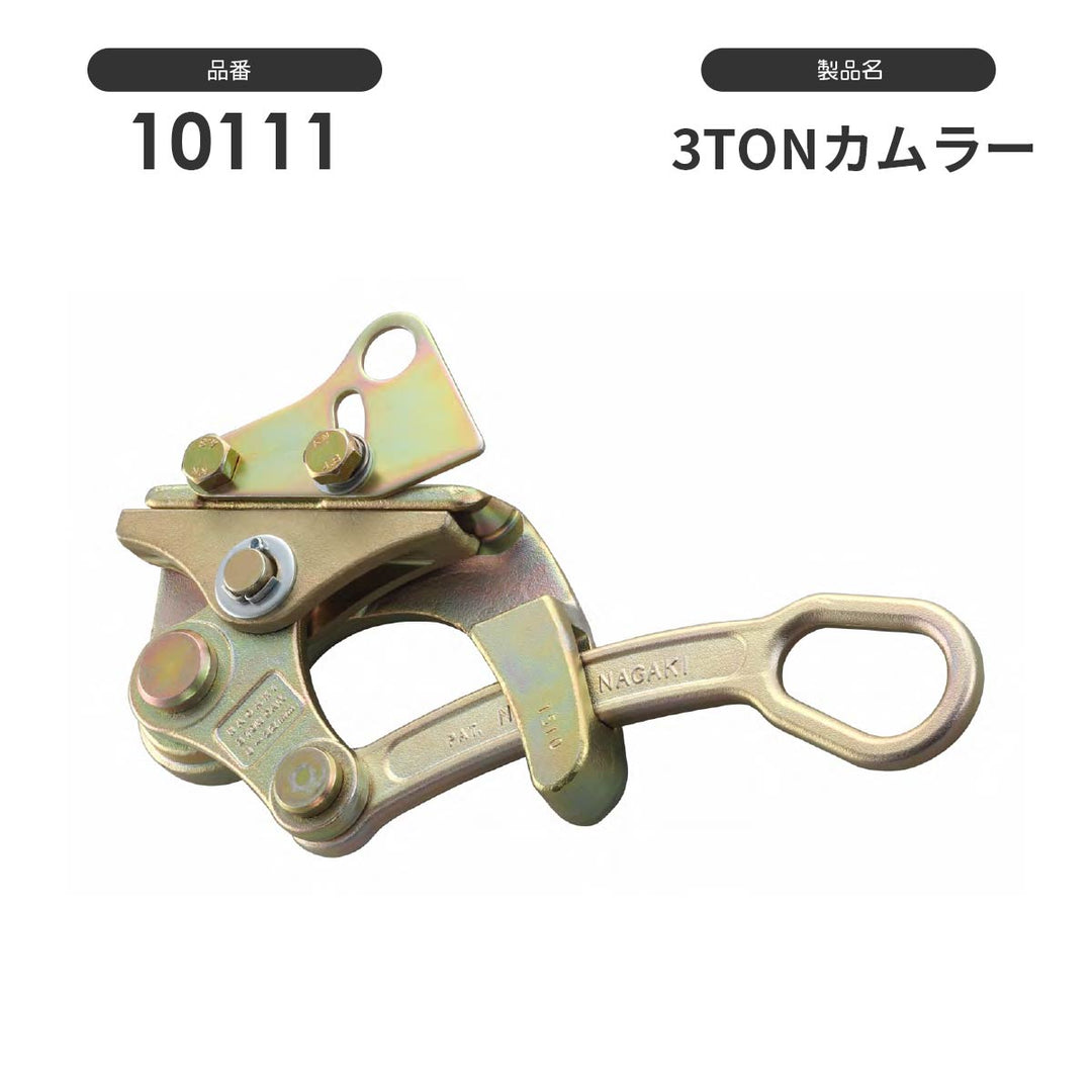 NAGAKI カムラー掴線器(カバー付き):永木精機