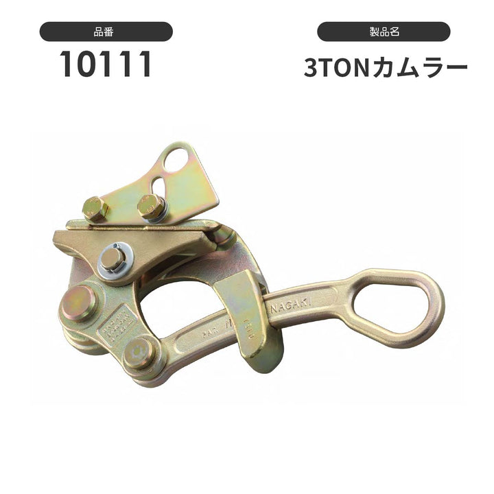 NAGAKI カムラー掴線器(カバー付き):永木精機