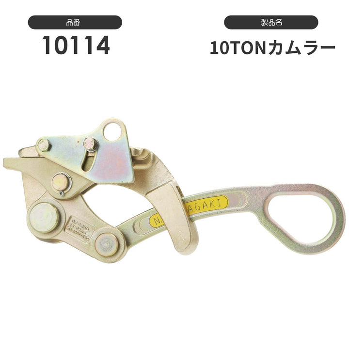 NAGAKI カムラー掴線器(カバー付き):永木精機