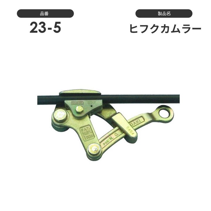 NAGAKI カムラー掴線器(カバー付き):永木精機