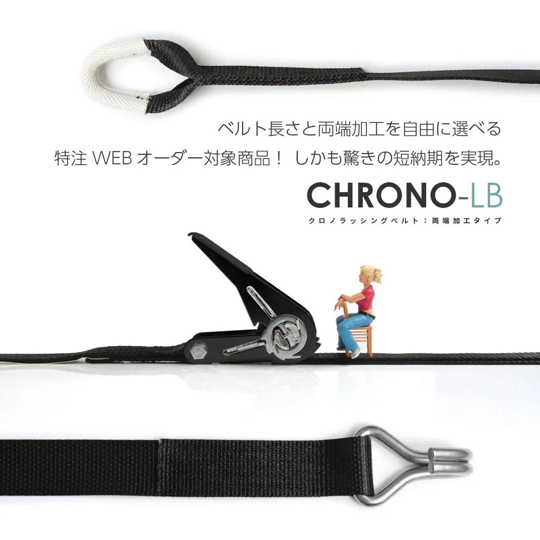 国産ラッシングベルト JIS規格 両端加工 25mm・50mm クロノラッシングベルト