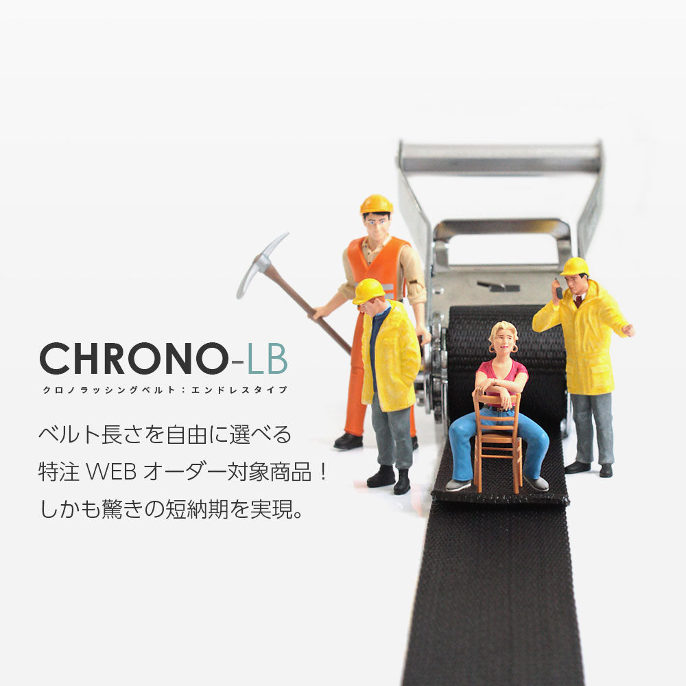 国産ラッシングベルト JIS規格 エンドレス 25mm・50mm クロノラッシングベルト