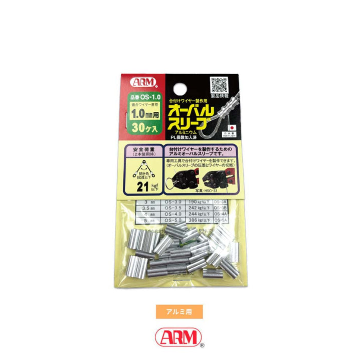 アームオーバルスリーブ(アルミ製かしめ) φ1.0mm~12mm アーム産業