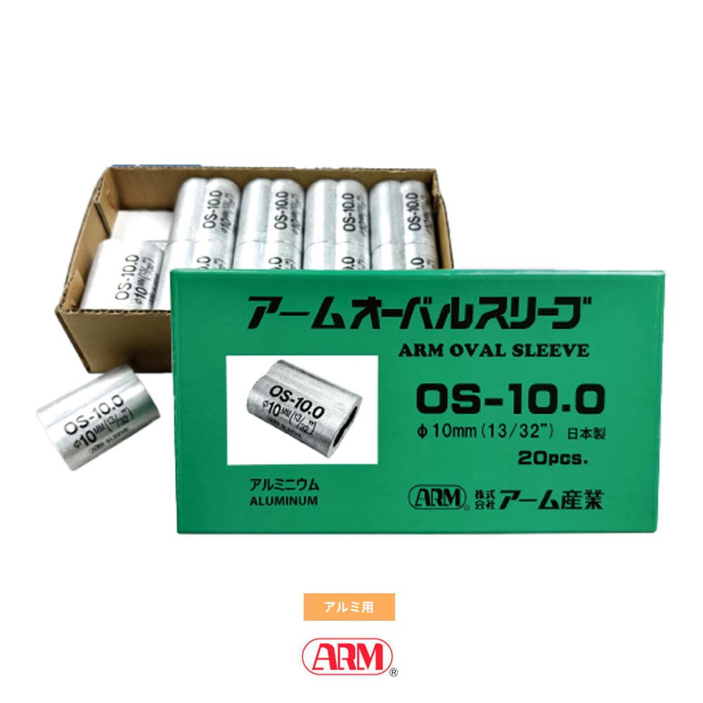 アームオーバルスリーブ(アルミ製かしめ) φ1.0mm~12mm アーム産業