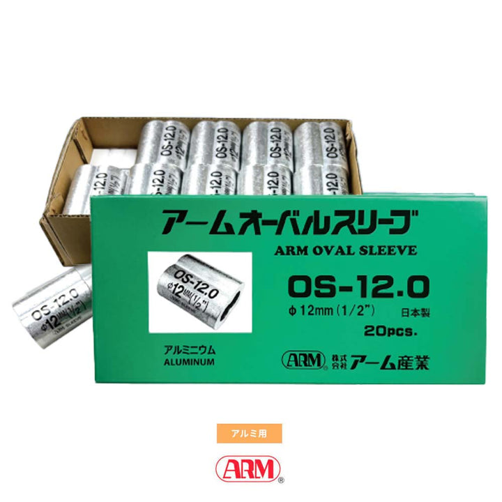 アームオーバルスリーブ(アルミ製かしめ) φ1.0mm~12mm アーム産業