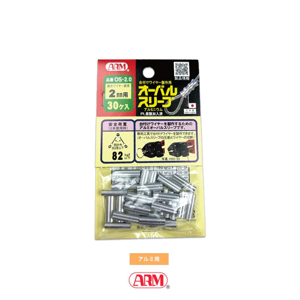 アームオーバルスリーブ(アルミ製かしめ) φ1.0mm~12mm アーム産業