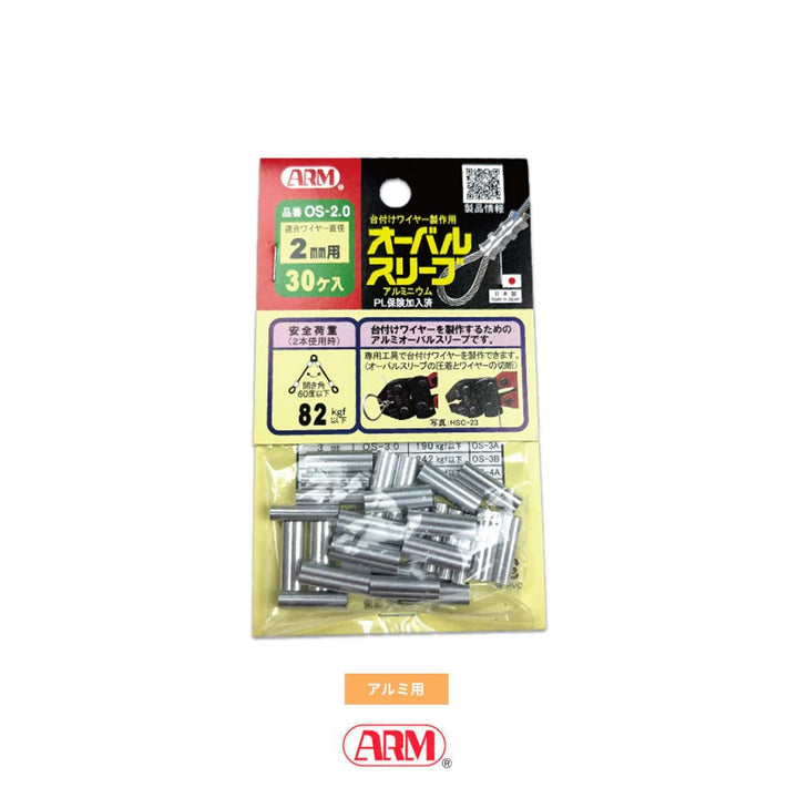 アームオーバルスリーブ(アルミ製かしめ) φ1.0mm~12mm アーム産業