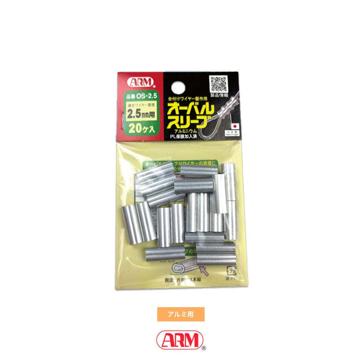 アームオーバルスリーブ(アルミ製かしめ) φ1.0mm~12mm アーム産業