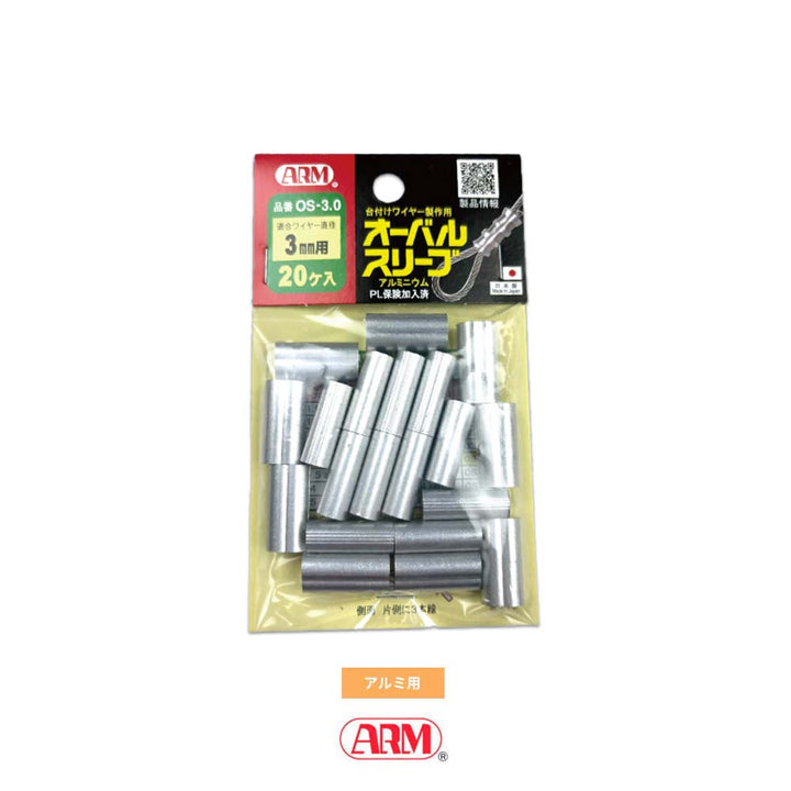 アームオーバルスリーブ(アルミ製かしめ) φ1.0mm~12mm アーム産業