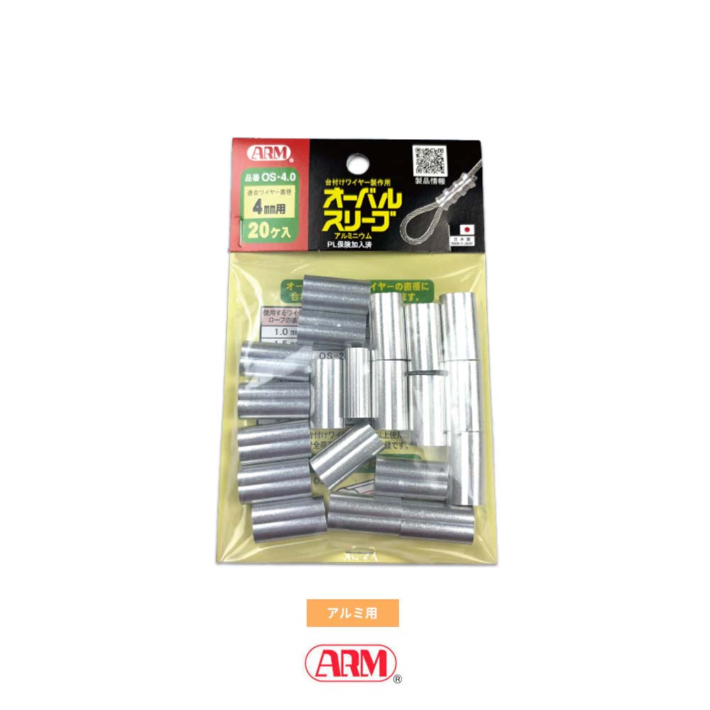 アームオーバルスリーブ(アルミ製かしめ) φ1.0mm~12mm アーム産業