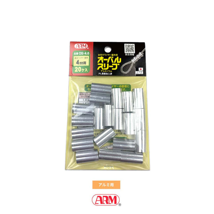 アームオーバルスリーブ(アルミ製かしめ) φ1.0mm~12mm アーム産業