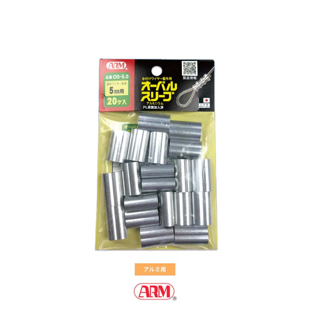 アームオーバルスリーブ(アルミ製かしめ) φ1.0mm~12mm アーム産業