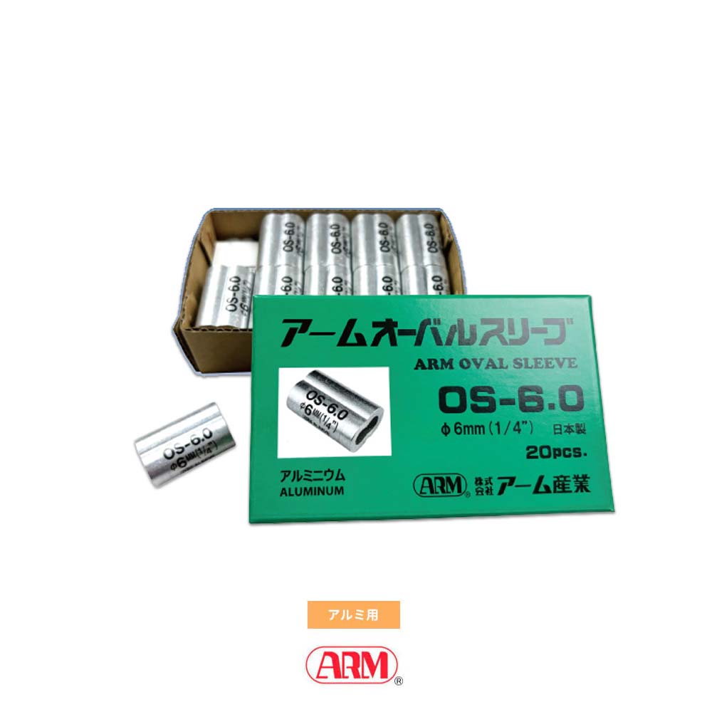 アームオーバルスリーブ(アルミ製かしめ) φ1.0mm~12mm アーム産業