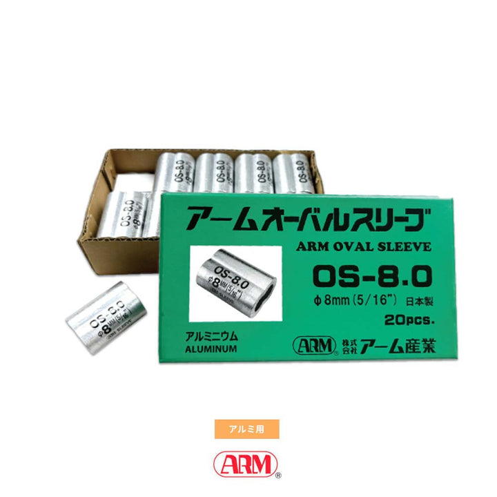 アームオーバルスリーブ(アルミ製かしめ) φ1.0mm~12mm アーム産業