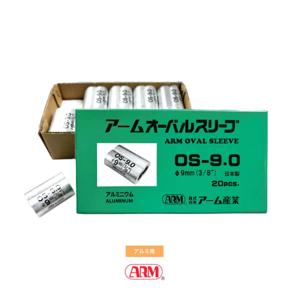 アームオーバルスリーブ(アルミ製かしめ) φ1.0mm~12mm アーム産業