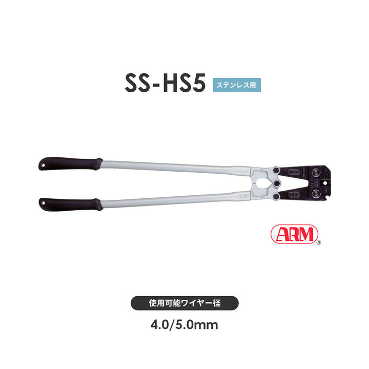アームスエージャー(ステンレス用)ワイヤ切断・圧着工具