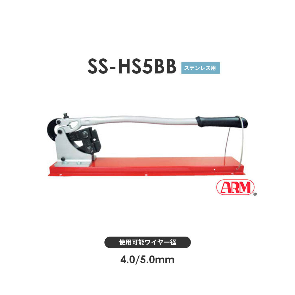 アームスエージャー(ステンレス用)ワイヤ切断・圧着工具