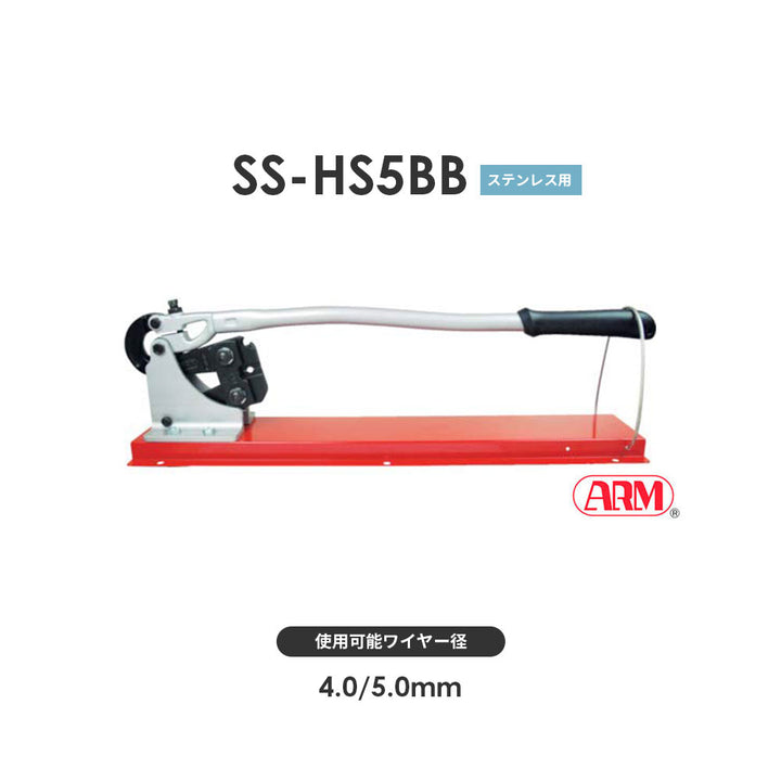 アームスエージャー(ステンレス用)ワイヤ切断・圧着工具