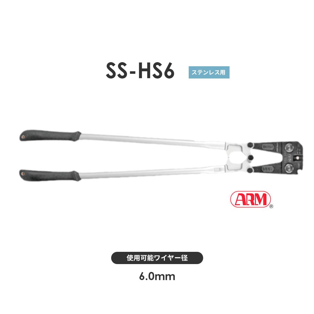 アームスエージャー(ステンレス用)ワイヤ切断・圧着工具