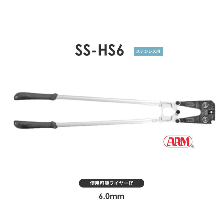 アームスエージャー(ステンレス用)ワイヤ切断・圧着工具