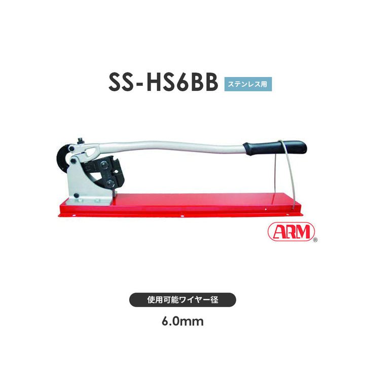 アームスエージャー(ステンレス用)ワイヤ切断・圧着工具