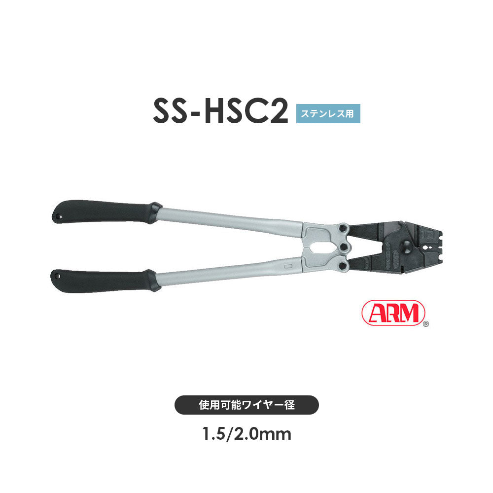 アームスエージャー(ステンレス用)ワイヤ切断・圧着工具