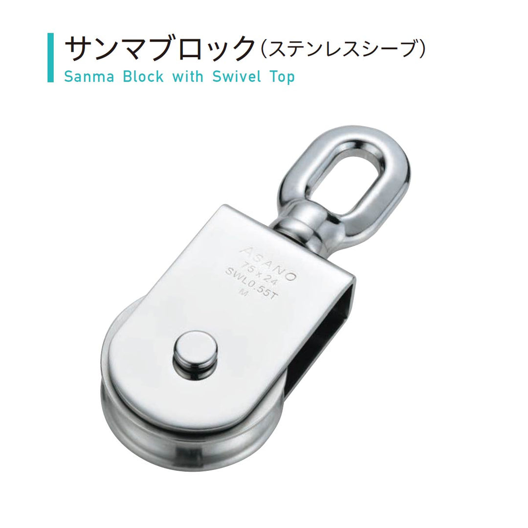 サンマブロック ステンレス滑車:ASANO