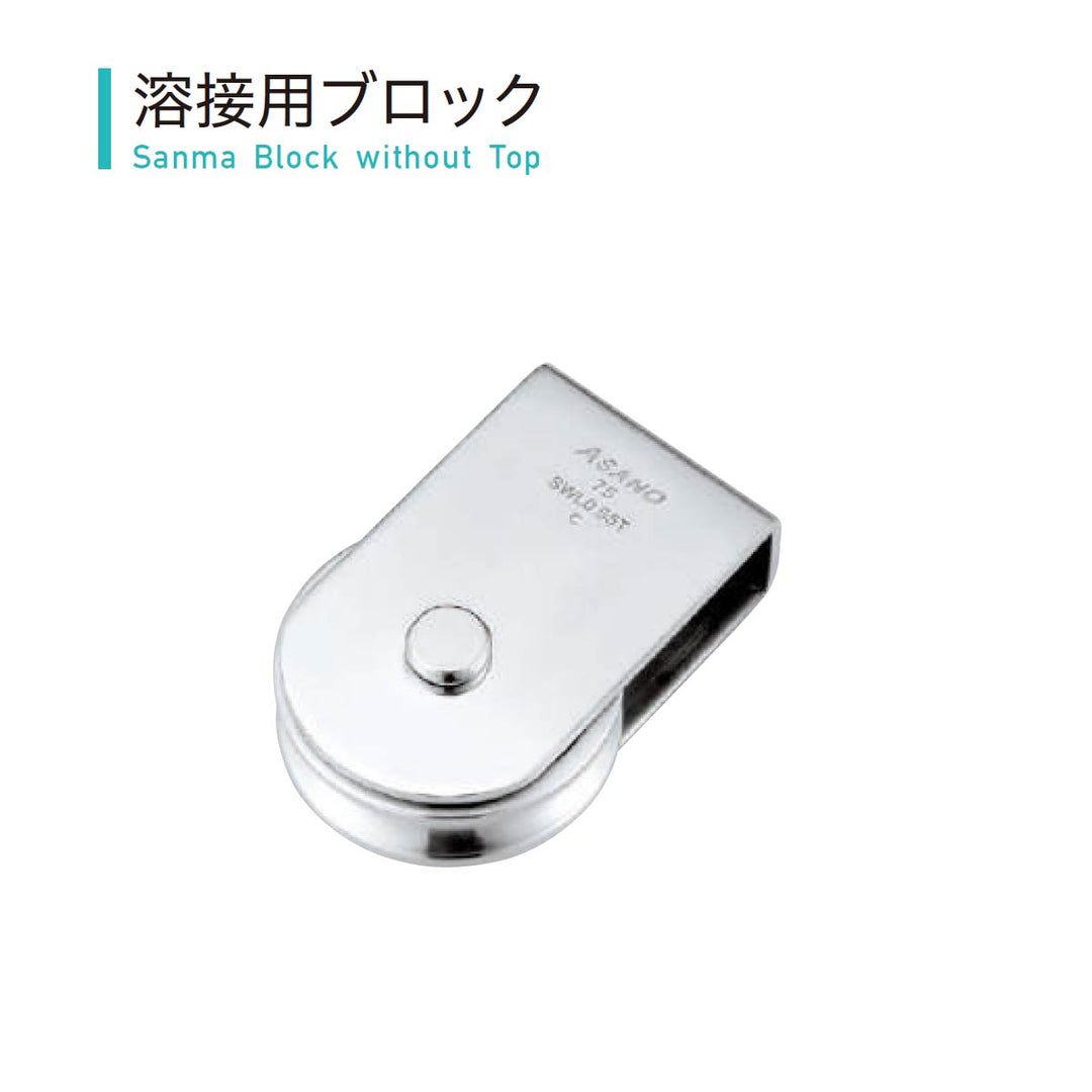 サンマブロック ステンレス滑車:ASANO
