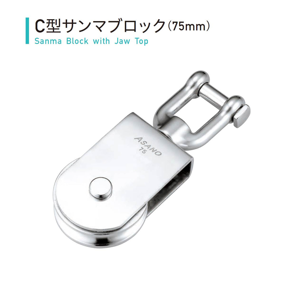 サンマブロック ステンレス滑車:ASANO