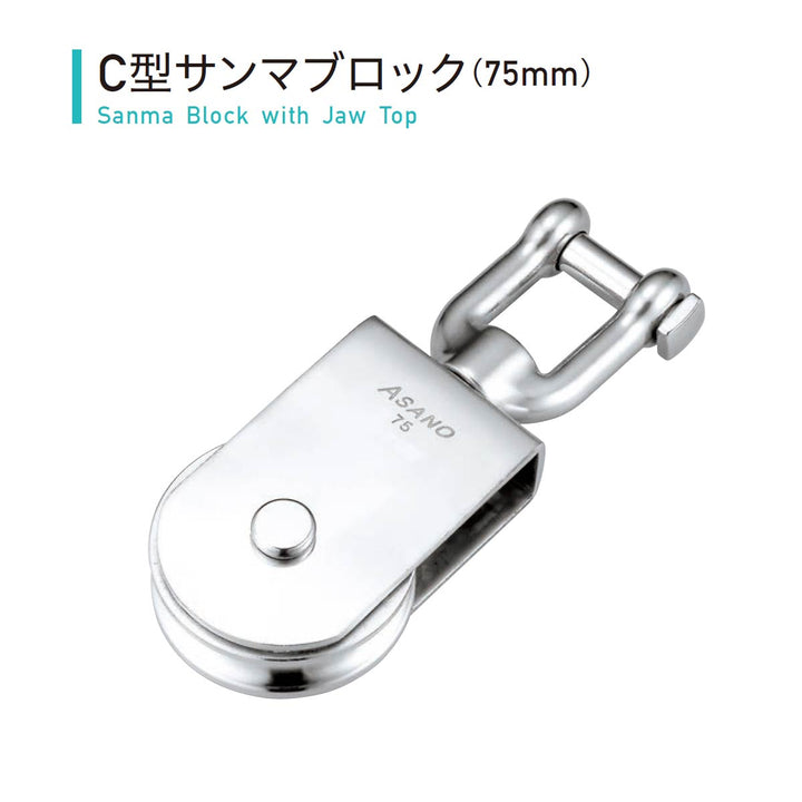 サンマブロック ステンレス滑車:ASANO