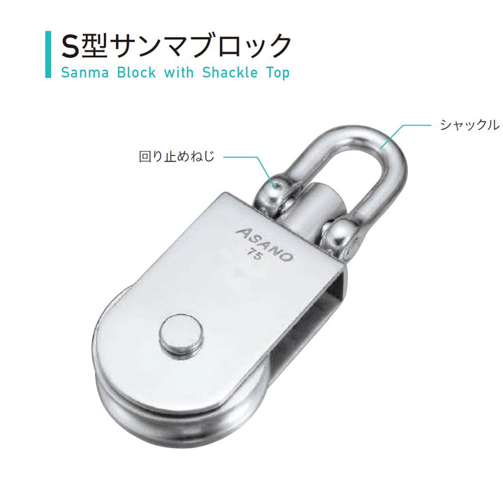 サンマブロック ステンレス滑車:ASANO