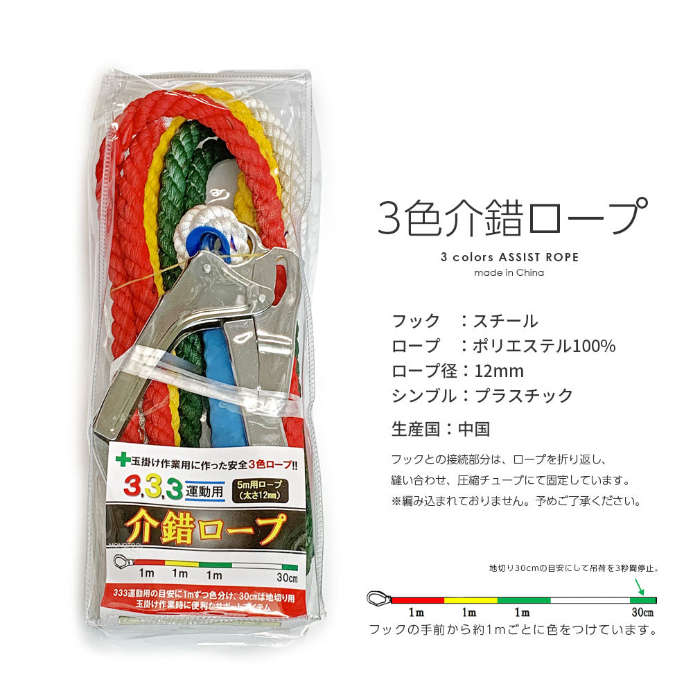 3色介錯ロープ 5m ロープ径12mm 繊維ロープ アシストロープ フック付き 三色