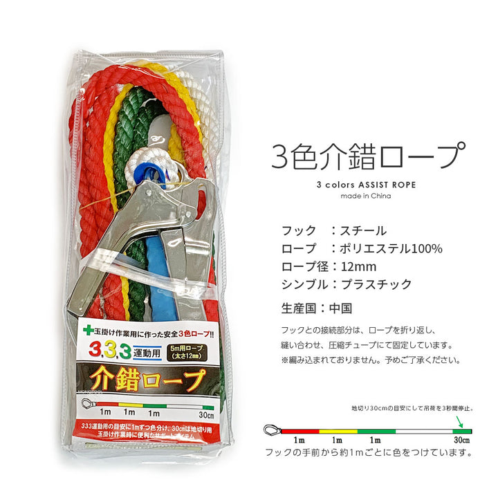 3色介錯ロープ 5m ロープ径12mm 繊維ロープ アシストロープ フック付き 三色