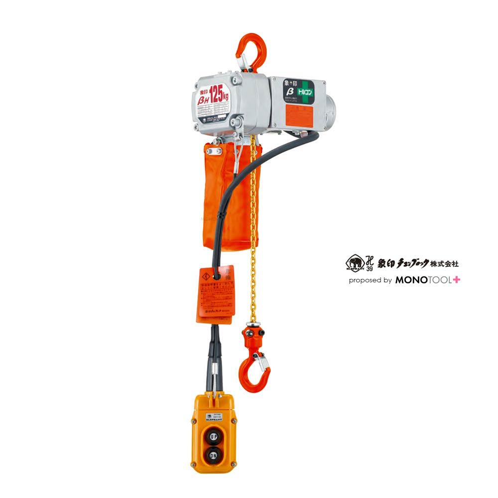ベータ βシリーズ 電動チェーンブロック:象印チェンブロック