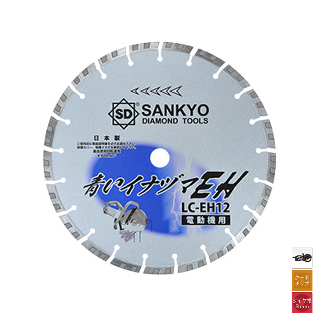 青いイナヅマEH:コンクリート切断用(電動機用)LC-EH10・LC-EH12:三京ダイヤモンド