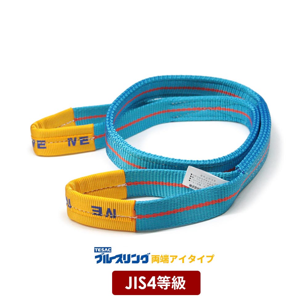 JIS4等級ベルトスリング ブルースリング 両端アイ形(E型)