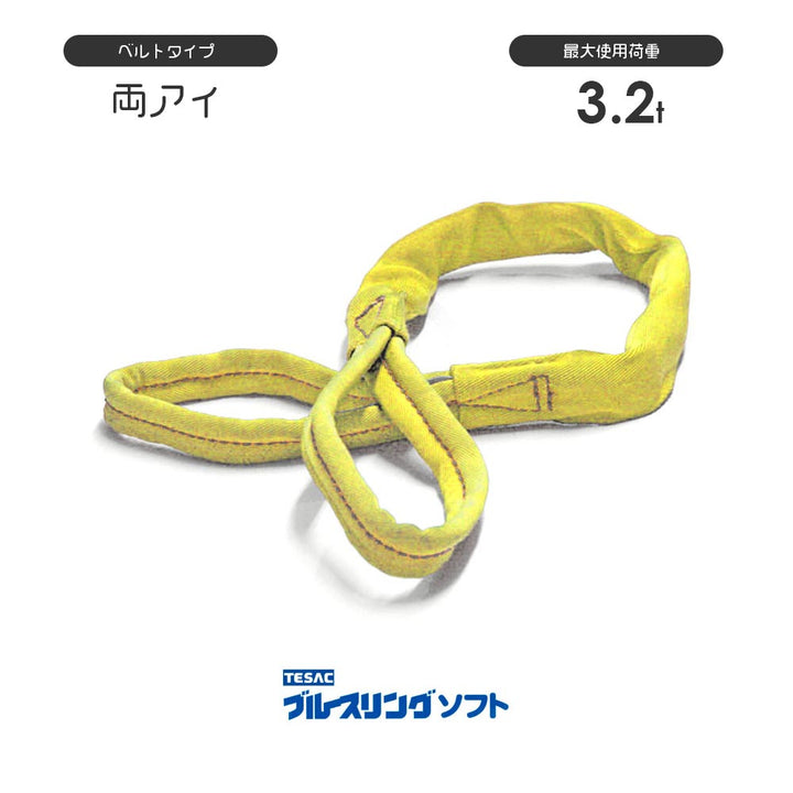 ブルースリングソフト 両端アイ形(E型)