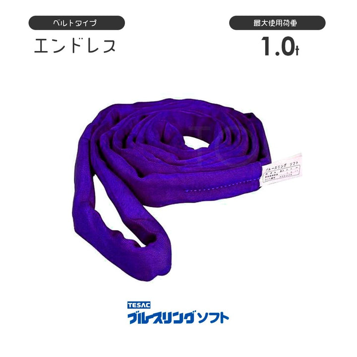 ブルースリングソフト エンドレス形(N型)