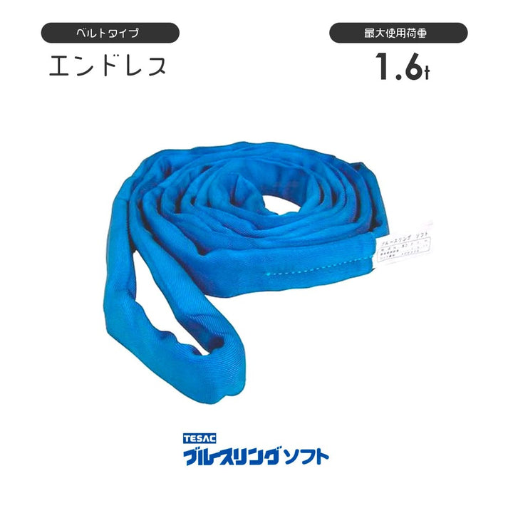 ブルースリングソフト エンドレス形(N型)