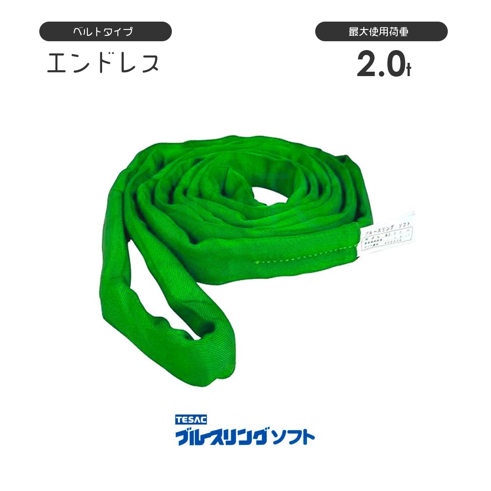 ブルースリングソフト エンドレス形(N型)