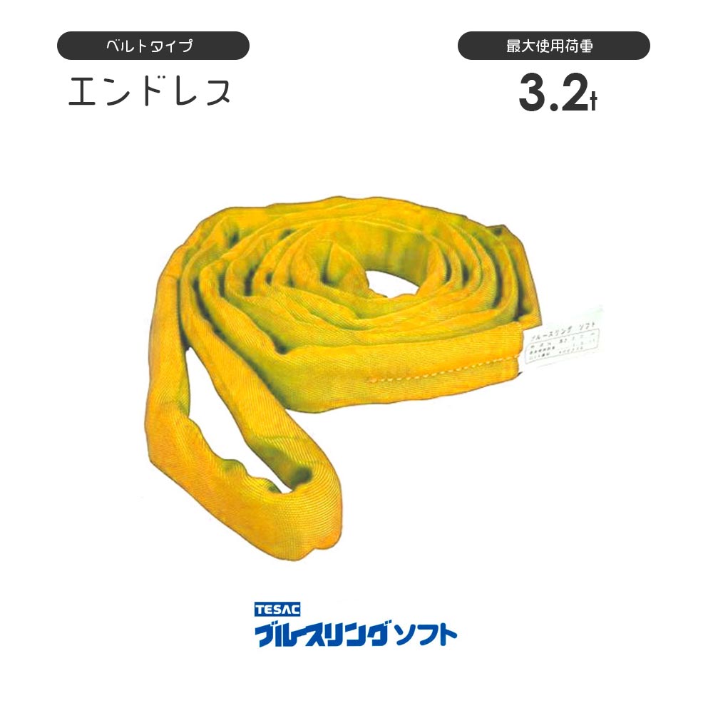 ブルースリングソフト エンドレス形(N型)