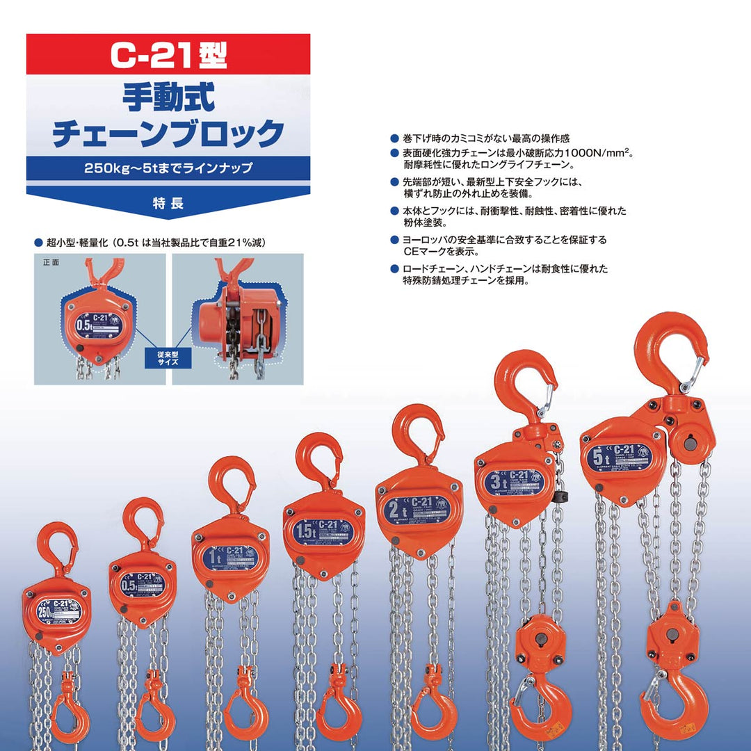 C21型手動チェーンブロック:象印チェンブロック