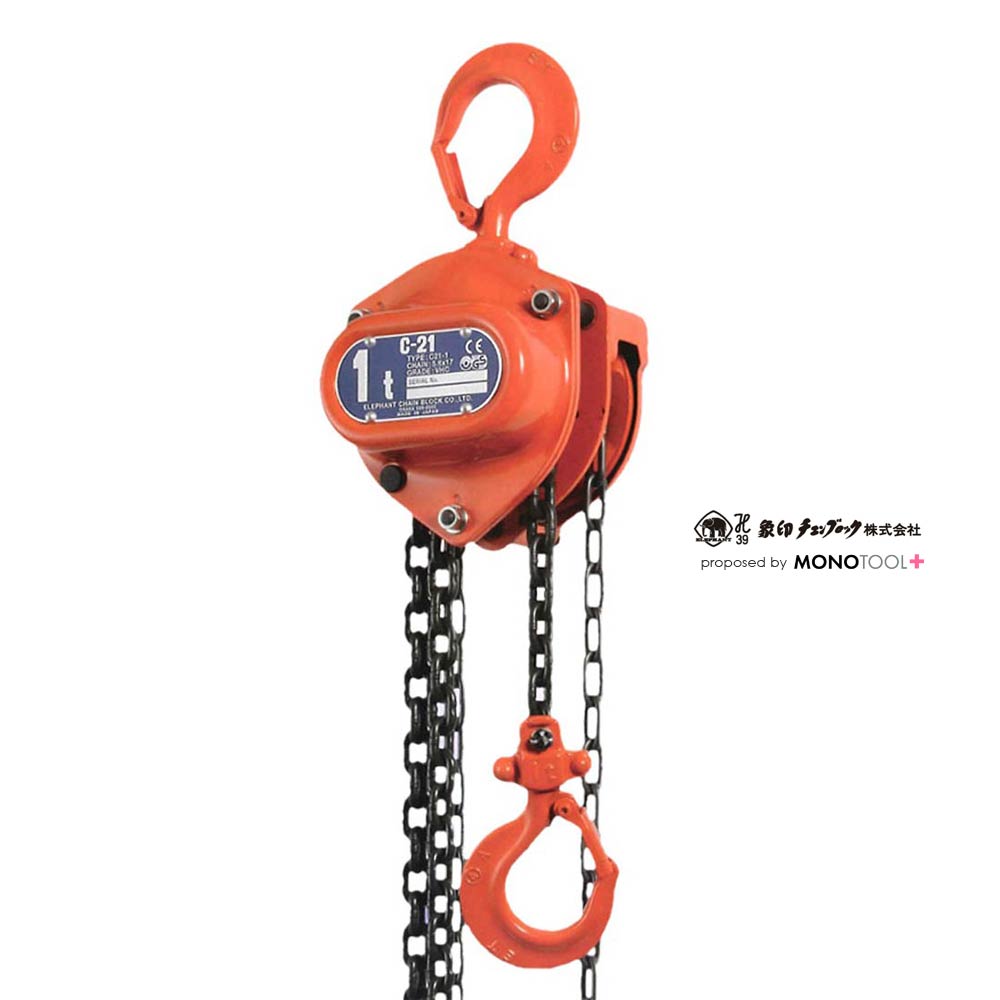 C21型手動チェーンブロック:象印チェンブロック