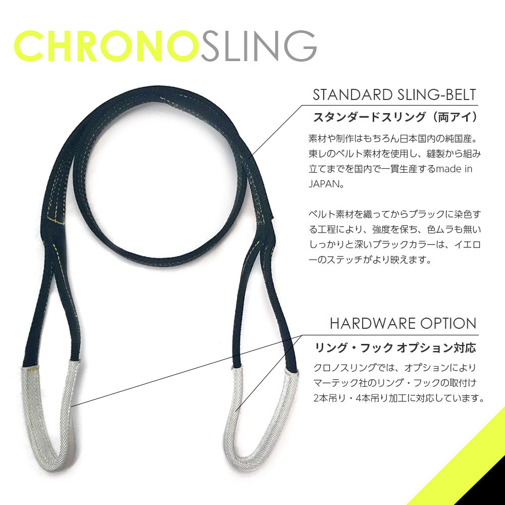 スタンダードスリング(両アイ)クロノスリング
