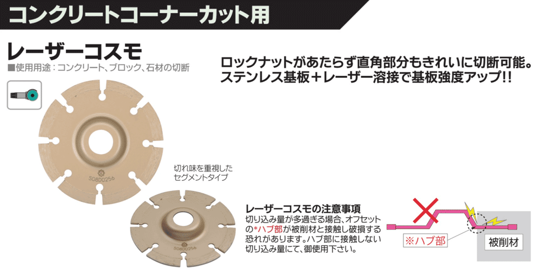 レーザーコスモ(建材・石材兼用):コンクリートコーナーカット用:三京ダイヤモンド