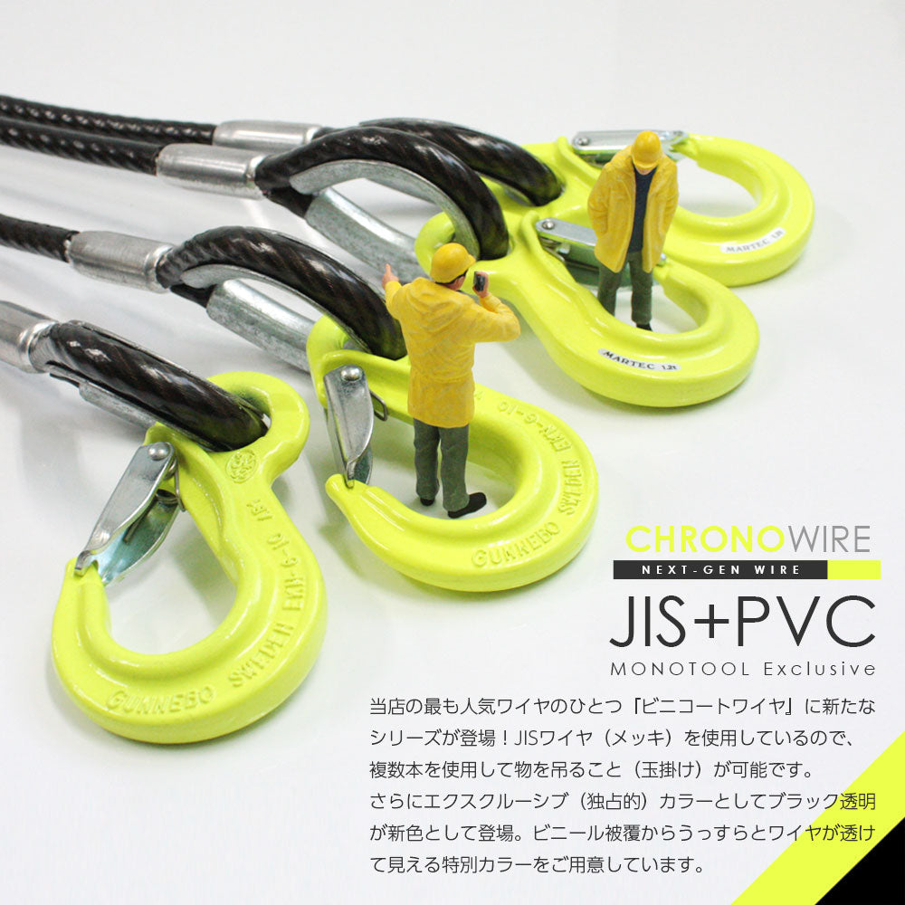 PVC被覆JISワイヤ 2本吊り:クロノワイヤ